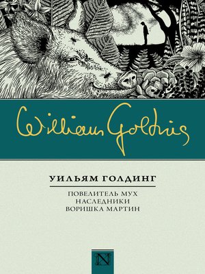 cover image of Повелитель мух. Наследники. Воришка Мартин (сборник)